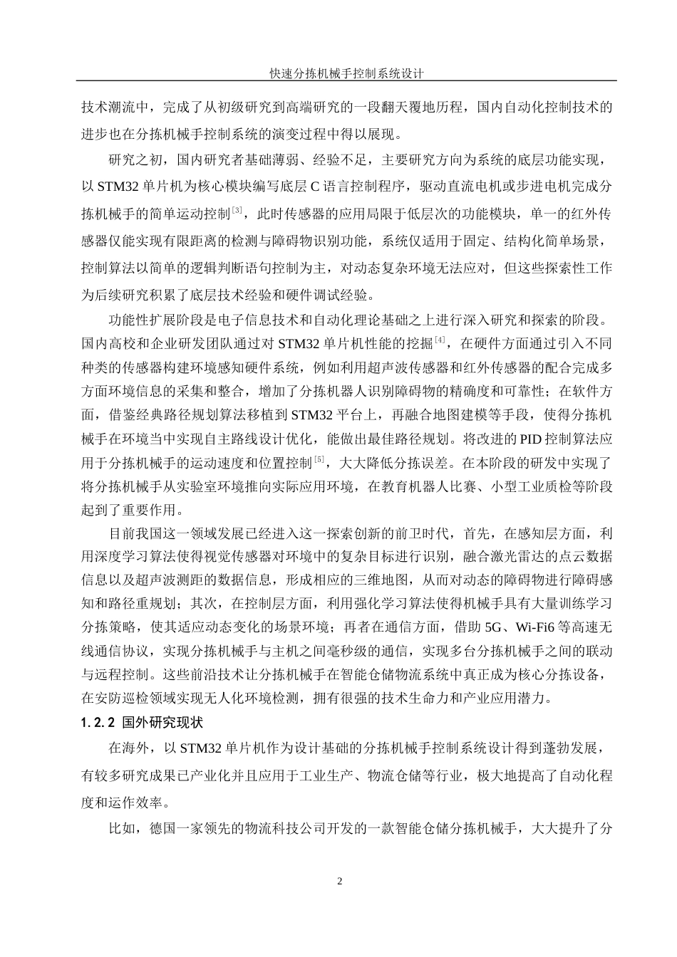 25年WH机械设计制造及其自动化 快速分拣机械手控制系统设计10.62-AI9.52最终稿-约21126字符.docx_第6页