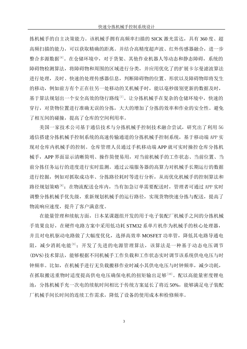 25年WH机械设计制造及其自动化 快速分拣机械手控制系统设计10.62-AI9.52最终稿-约21126字符.docx_第7页