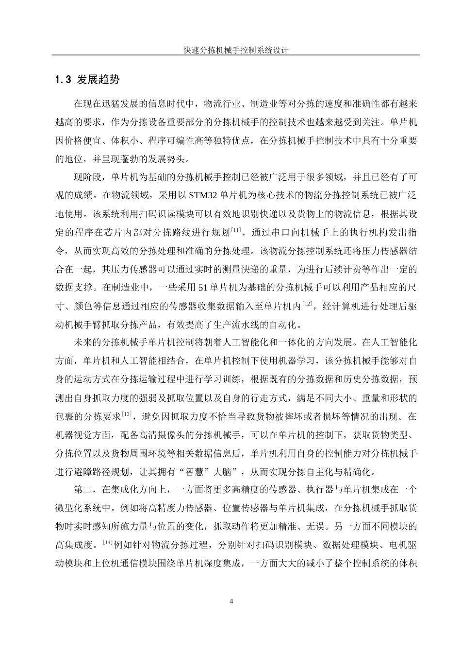 25年WH机械设计制造及其自动化 快速分拣机械手控制系统设计10.62-AI9.52最终稿-约21126字符.docx_第8页