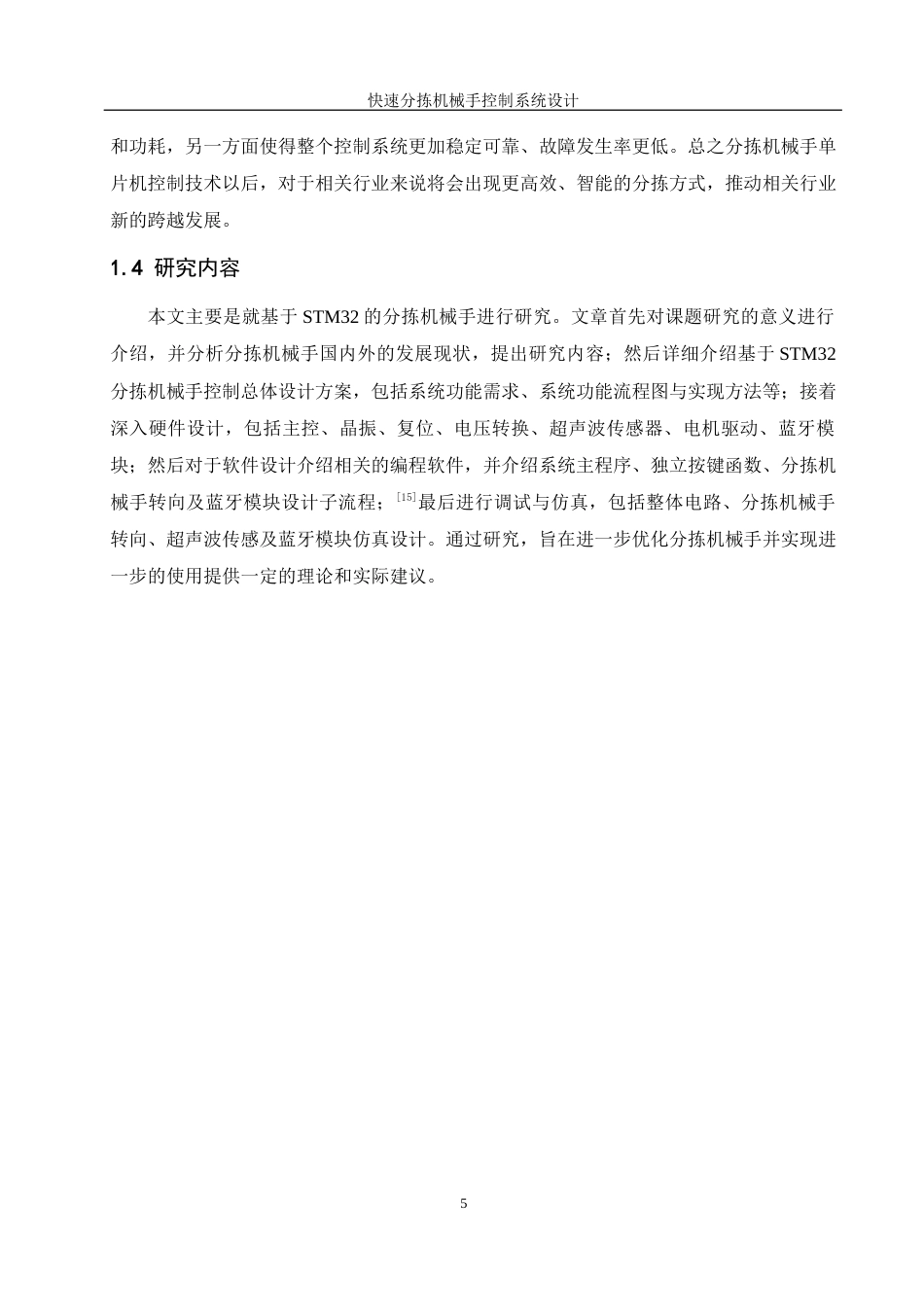 25年WH机械设计制造及其自动化 快速分拣机械手控制系统设计10.62-AI9.52最终稿-约21126字符.docx_第9页