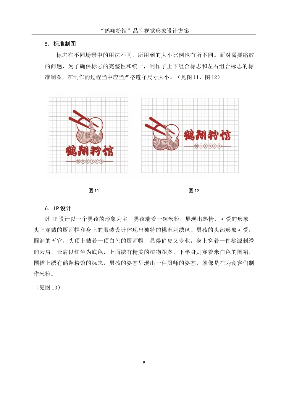 25年WH视觉传达设计 “鹤翔粉馆”品牌视觉形象设计方案1.2-AI5.75最终稿-约7094字符.docx_第10页