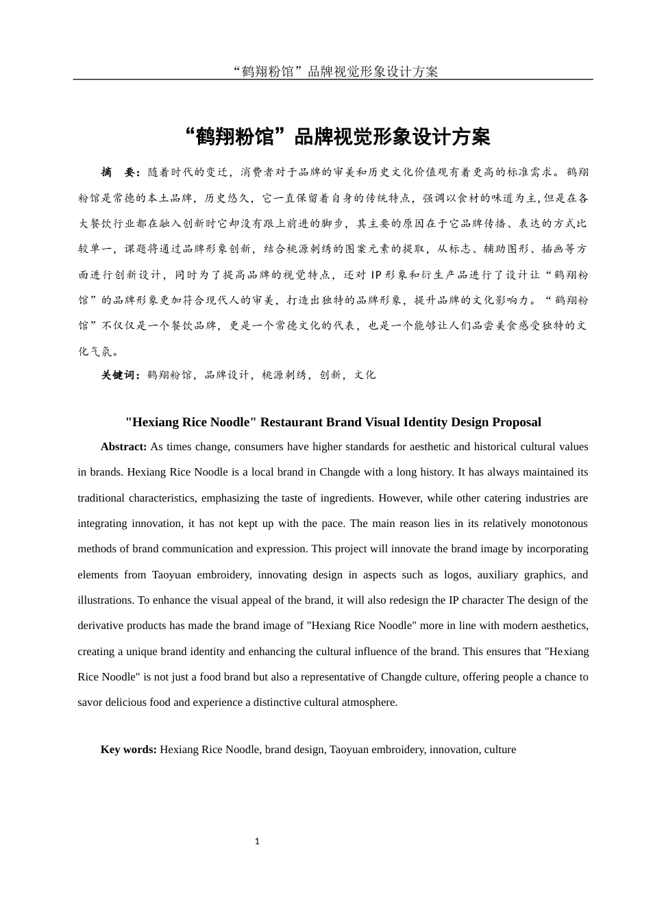 25年WH视觉传达设计 “鹤翔粉馆”品牌视觉形象设计方案1.2-AI5.75最终稿-约7094字符.docx_第2页