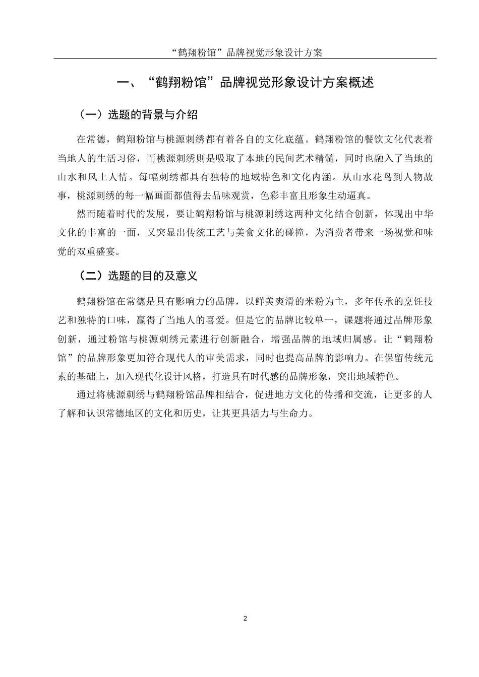 25年WH视觉传达设计 “鹤翔粉馆”品牌视觉形象设计方案1.2-AI5.75最终稿-约7094字符.docx_第3页