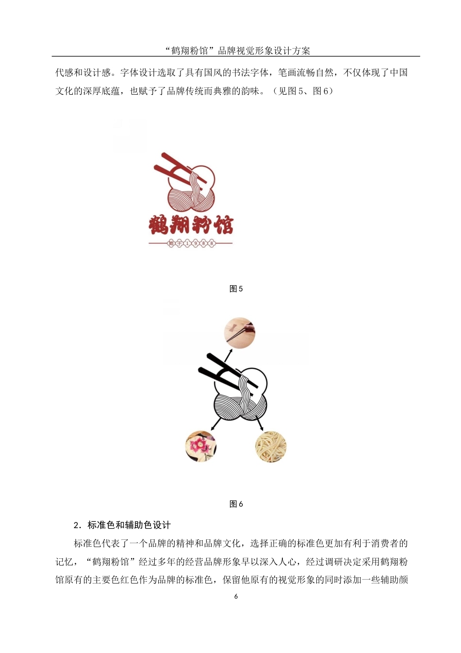 25年WH视觉传达设计 “鹤翔粉馆”品牌视觉形象设计方案1.2-AI5.75最终稿-约7094字符.docx_第7页