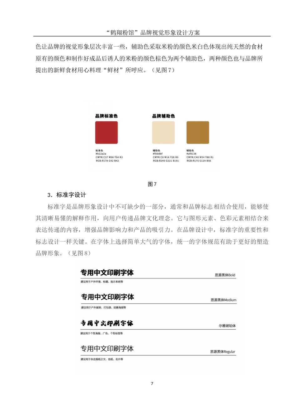 25年WH视觉传达设计 “鹤翔粉馆”品牌视觉形象设计方案1.2-AI5.75最终稿-约7094字符.docx_第8页