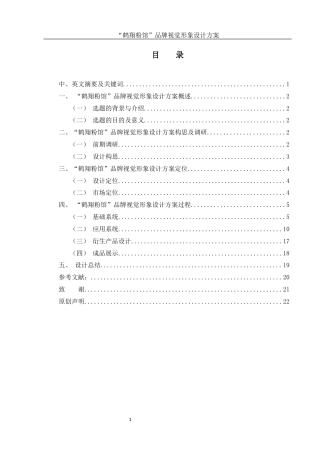 25年WH视觉传达设计 “鹤翔粉馆”品牌视觉形象设计方案1.2-AI5.75最终稿-约7094字符.docx