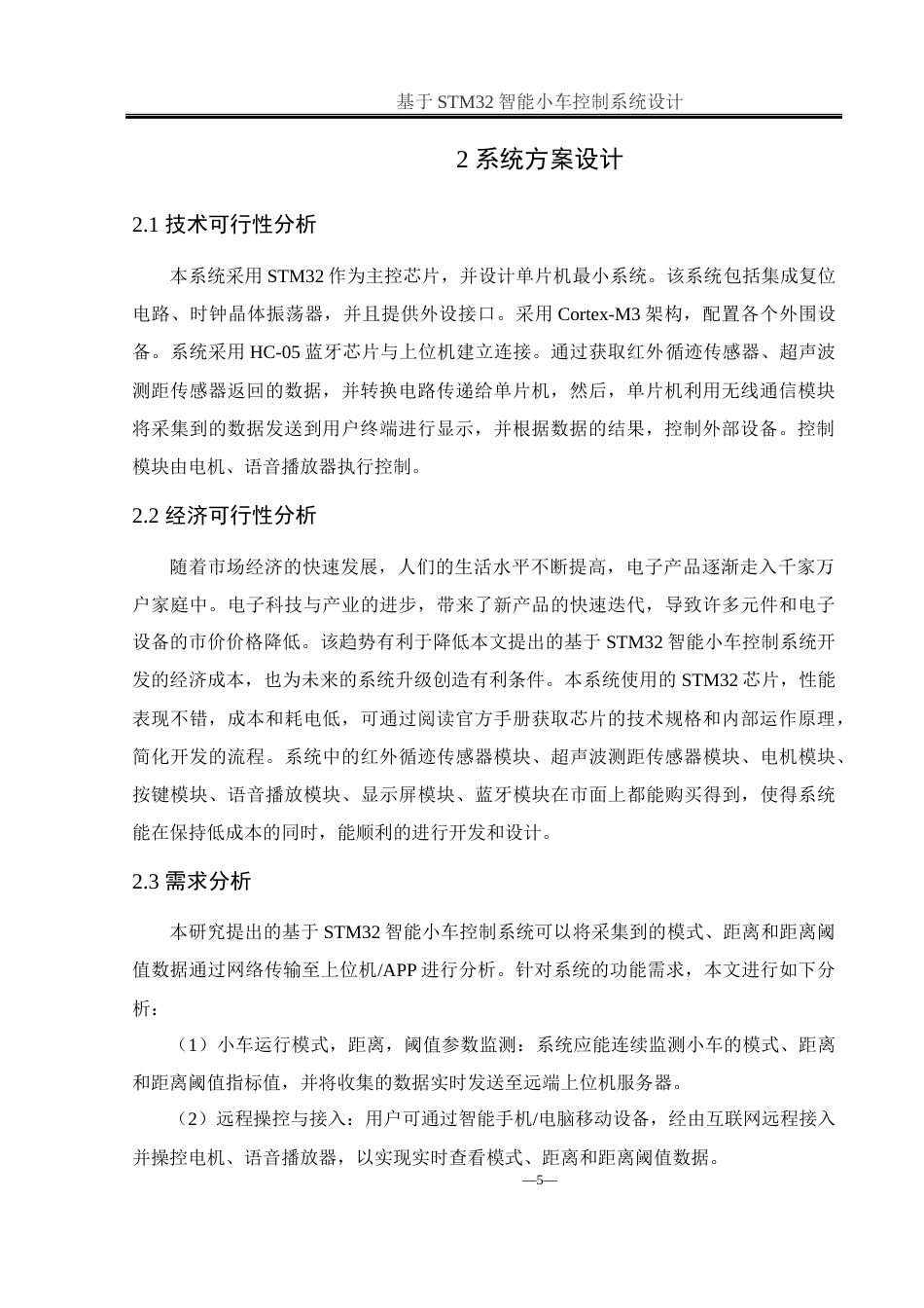 25年WH通信工程 基于STM32智能小车控制系统设计14.01-AI16.14最终稿-约19241字符.docx_第10页