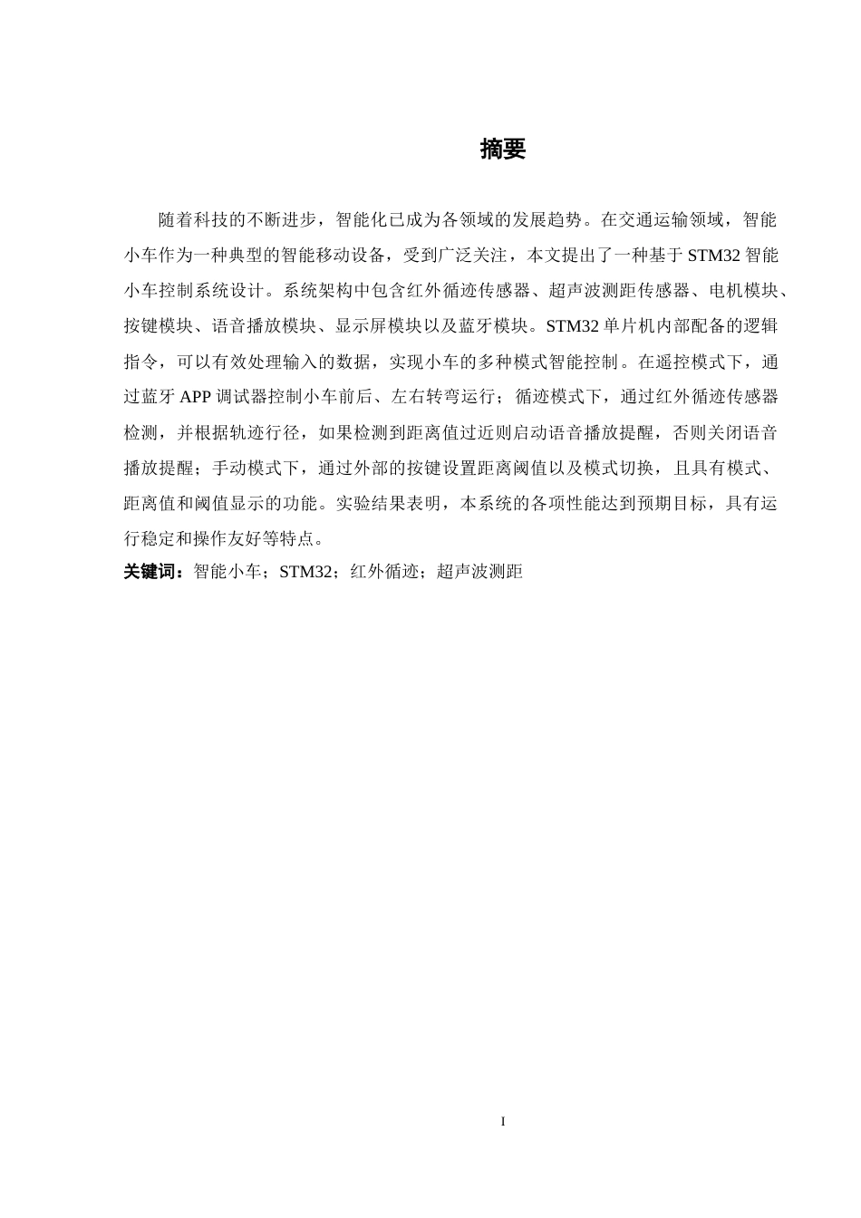 25年WH通信工程 基于STM32智能小车控制系统设计14.01-AI16.14最终稿-约19241字符.docx_第4页