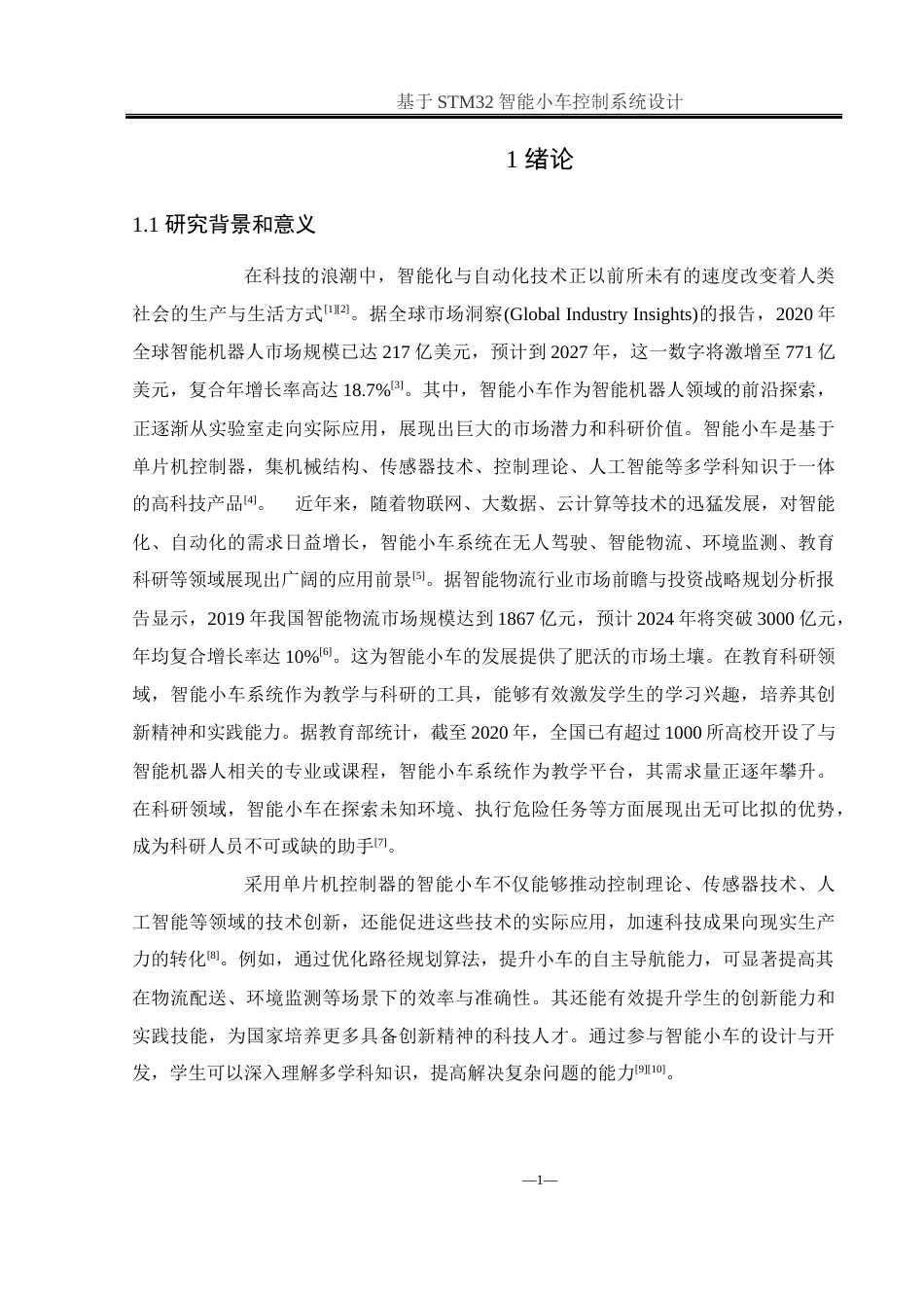 25年WH通信工程 基于STM32智能小车控制系统设计14.01-AI16.14最终稿-约19241字符.docx_第6页