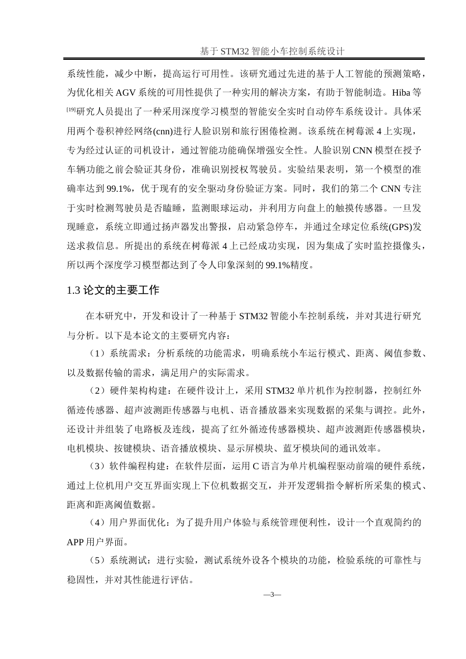 25年WH通信工程 基于STM32智能小车控制系统设计14.01-AI16.14最终稿-约19241字符.docx_第8页