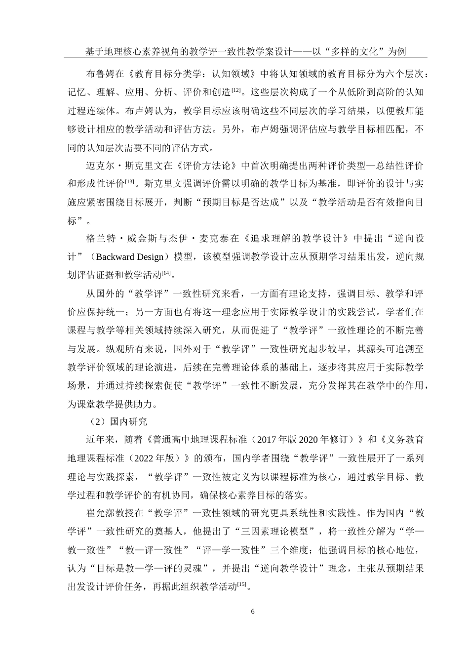 25年WH地理科学 基于地理核心素养视角的教学评一致性教学案设计——以“多样的文化”为例18.47-AI22.56-约35460字符.doc_第10页