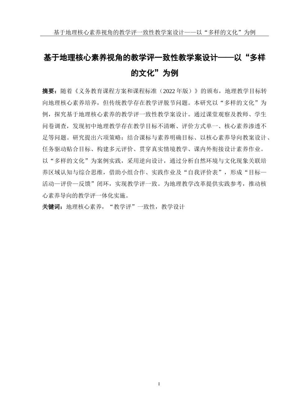 25年WH地理科学 基于地理核心素养视角的教学评一致性教学案设计——以“多样的文化”为例18.47-AI22.56-约35460字符.doc_第3页