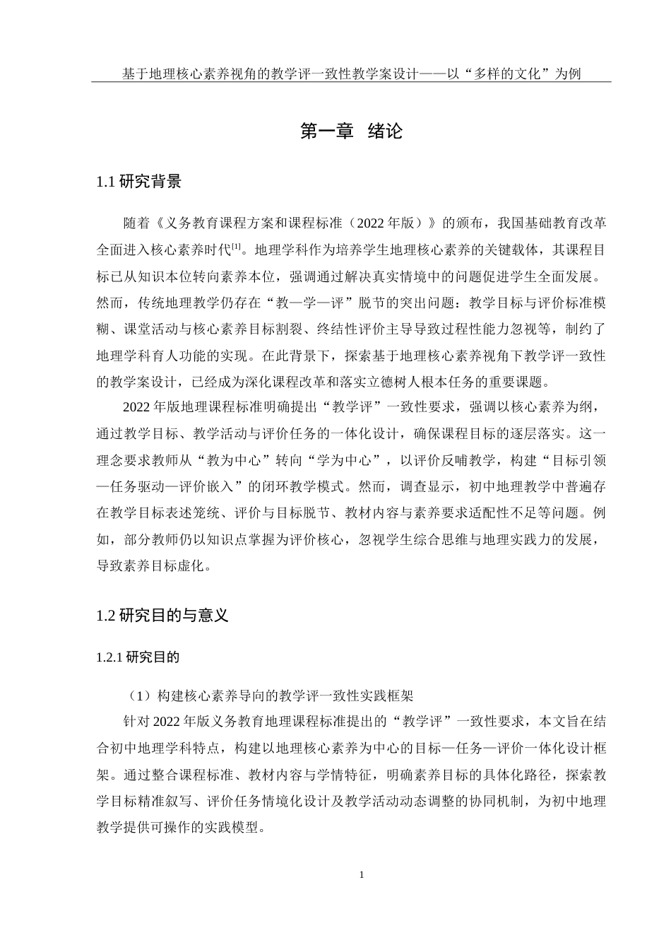 25年WH地理科学 基于地理核心素养视角的教学评一致性教学案设计——以“多样的文化”为例18.47-AI22.56-约35460字符.doc_第5页