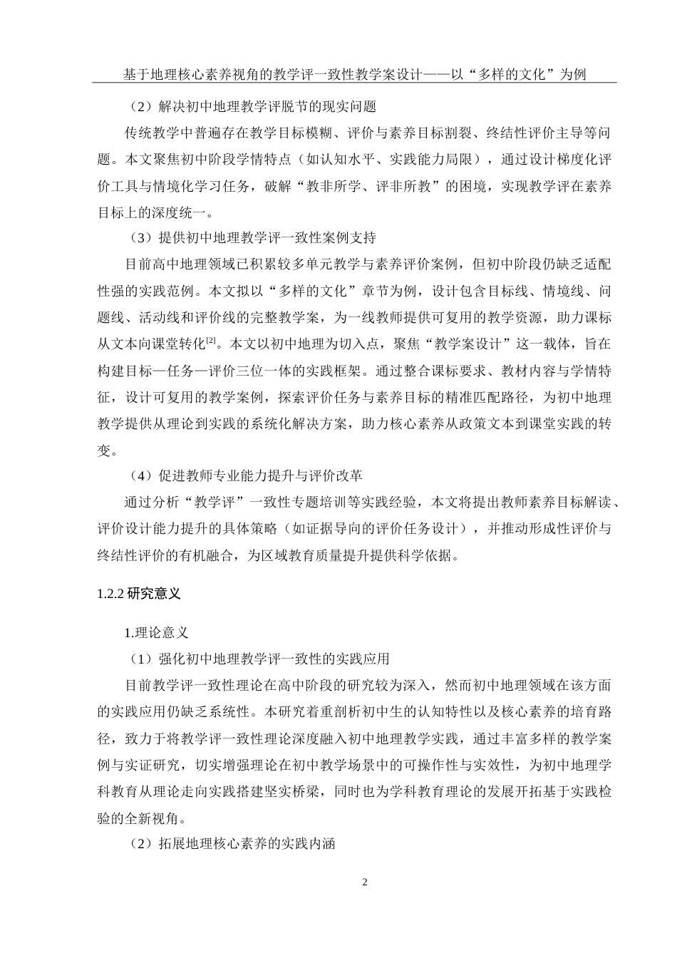 25年WH地理科学 基于地理核心素养视角的教学评一致性教学案设计——以“多样的文化”为例18.47-AI22.56-约35460字符.doc_第6页