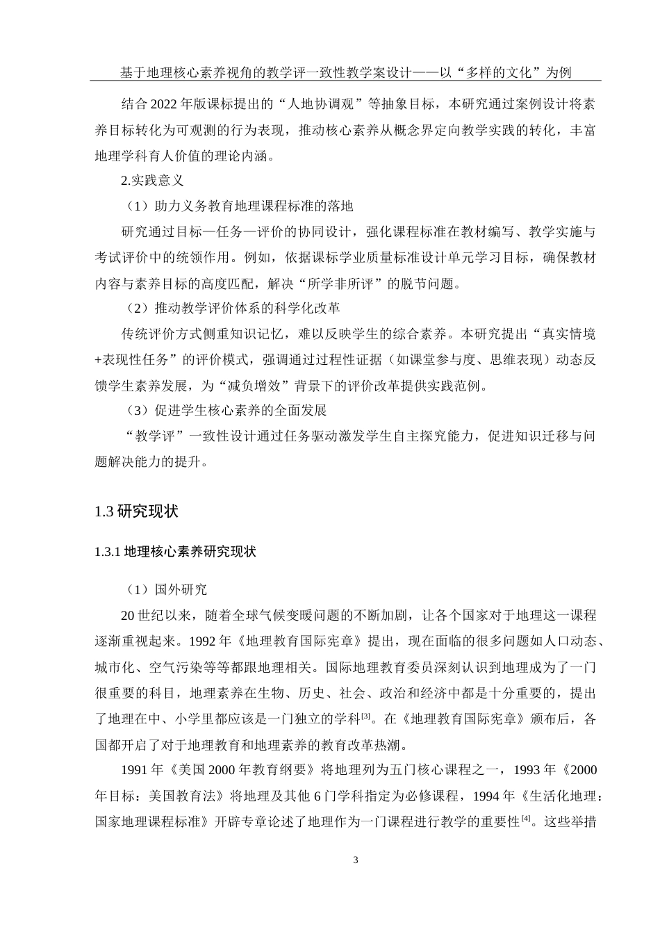 25年WH地理科学 基于地理核心素养视角的教学评一致性教学案设计——以“多样的文化”为例18.47-AI22.56-约35460字符.doc_第7页