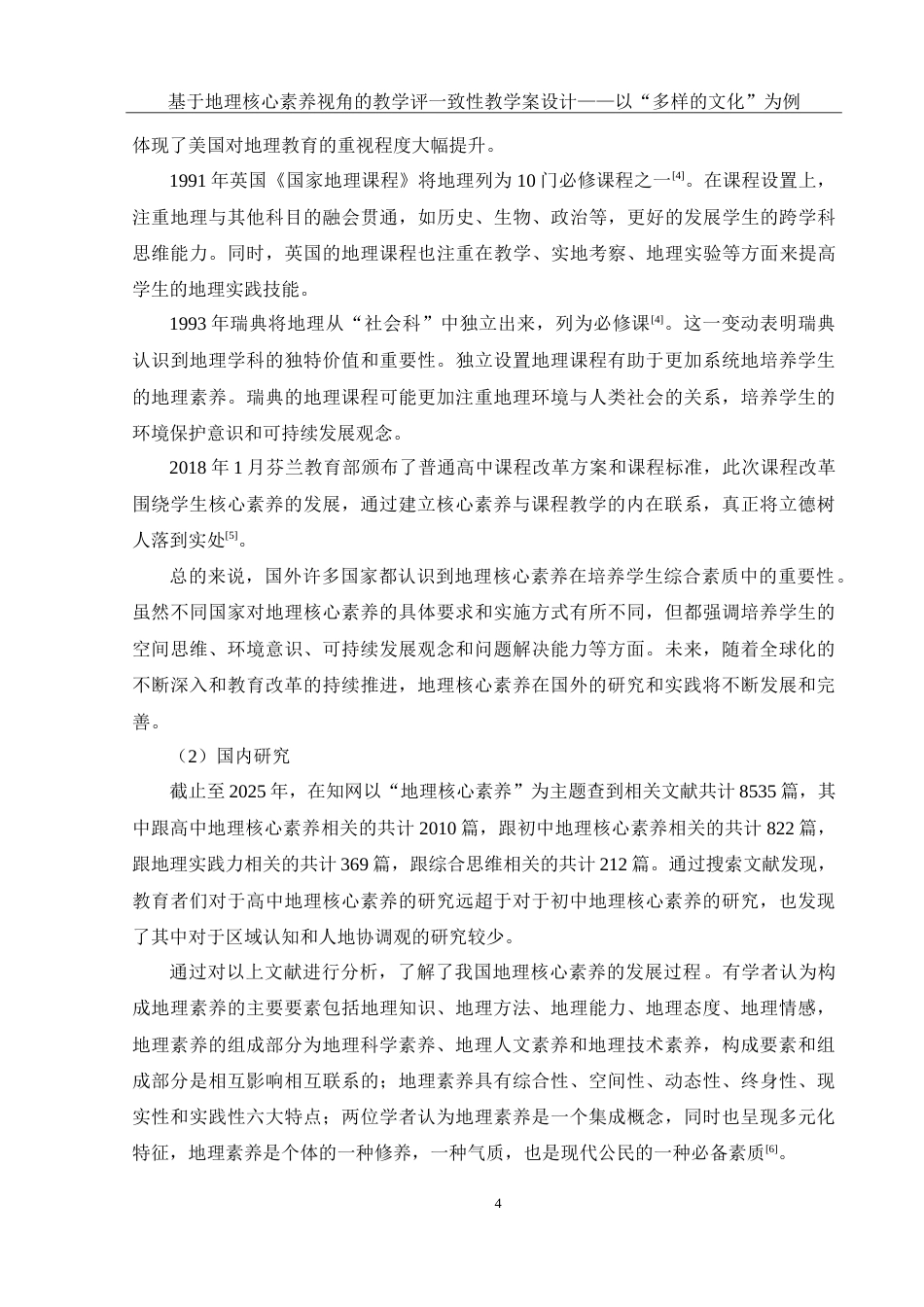 25年WH地理科学 基于地理核心素养视角的教学评一致性教学案设计——以“多样的文化”为例18.47-AI22.56-约35460字符.doc_第8页