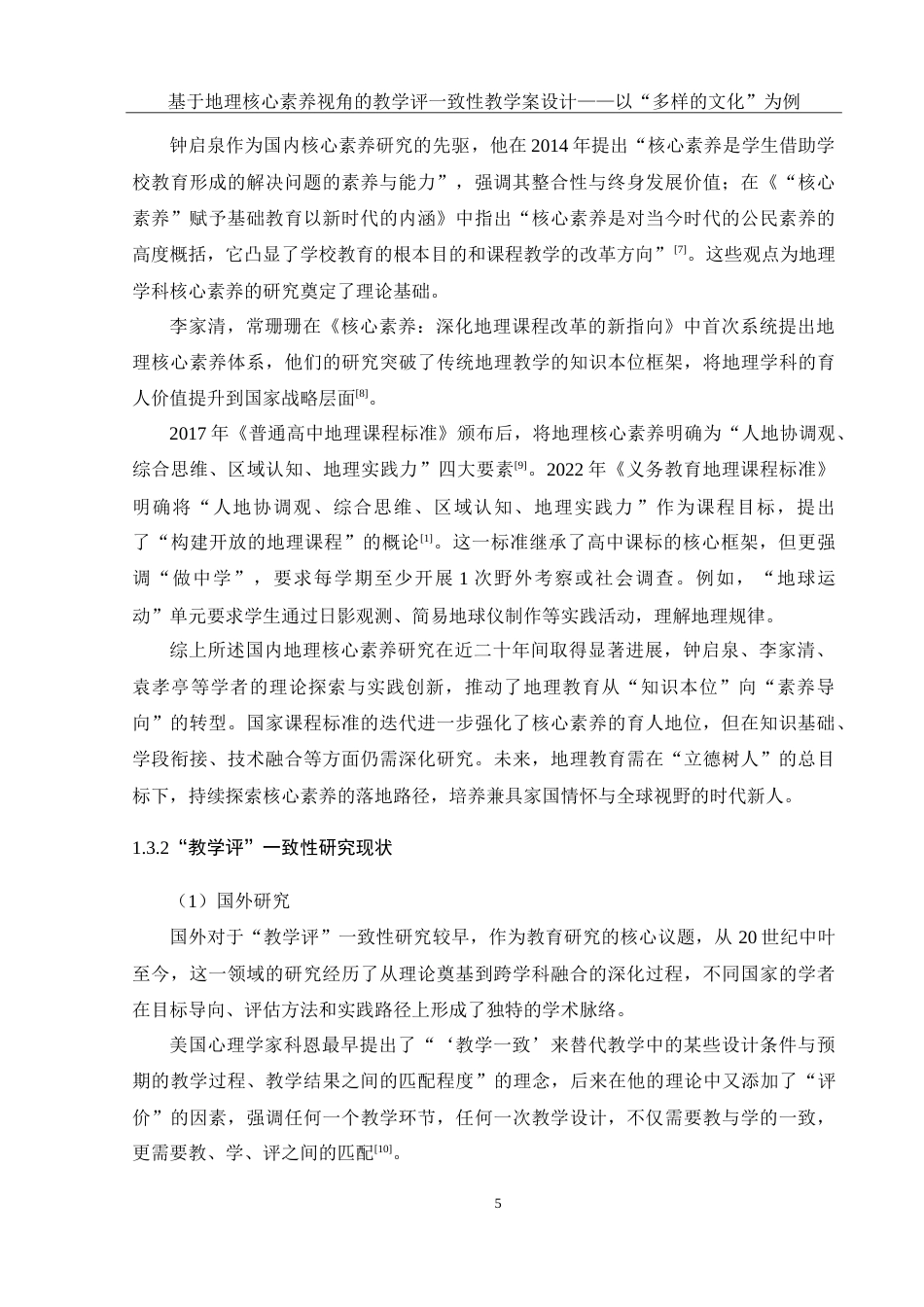 25年WH地理科学 基于地理核心素养视角的教学评一致性教学案设计——以“多样的文化”为例18.47-AI22.56-约35460字符.doc_第9页