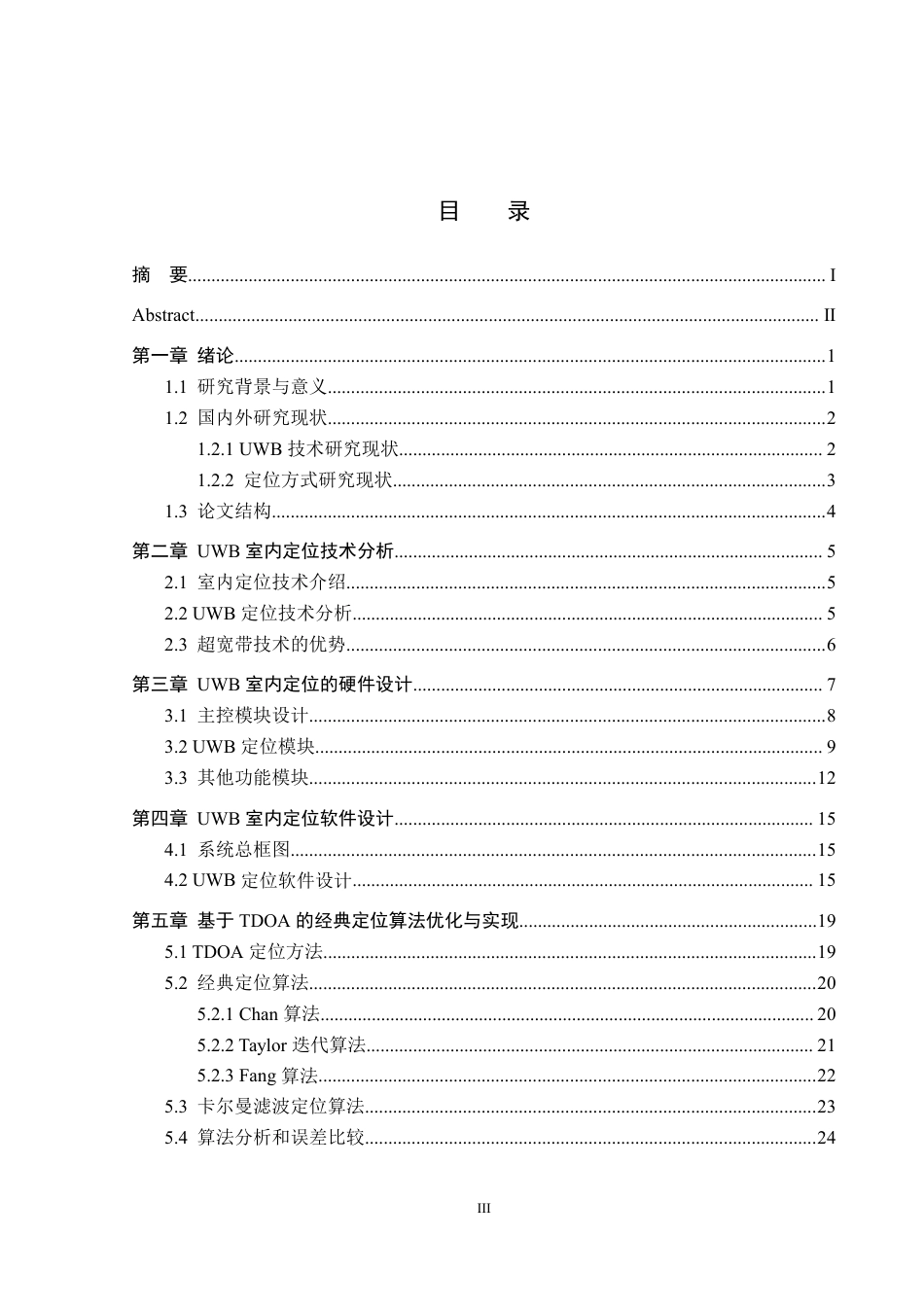 25年WH通信工程 基于超宽带（UWB）技术的室内定位系统设计10.22-AI16.47终稿-约20292字符.pdf_第3页