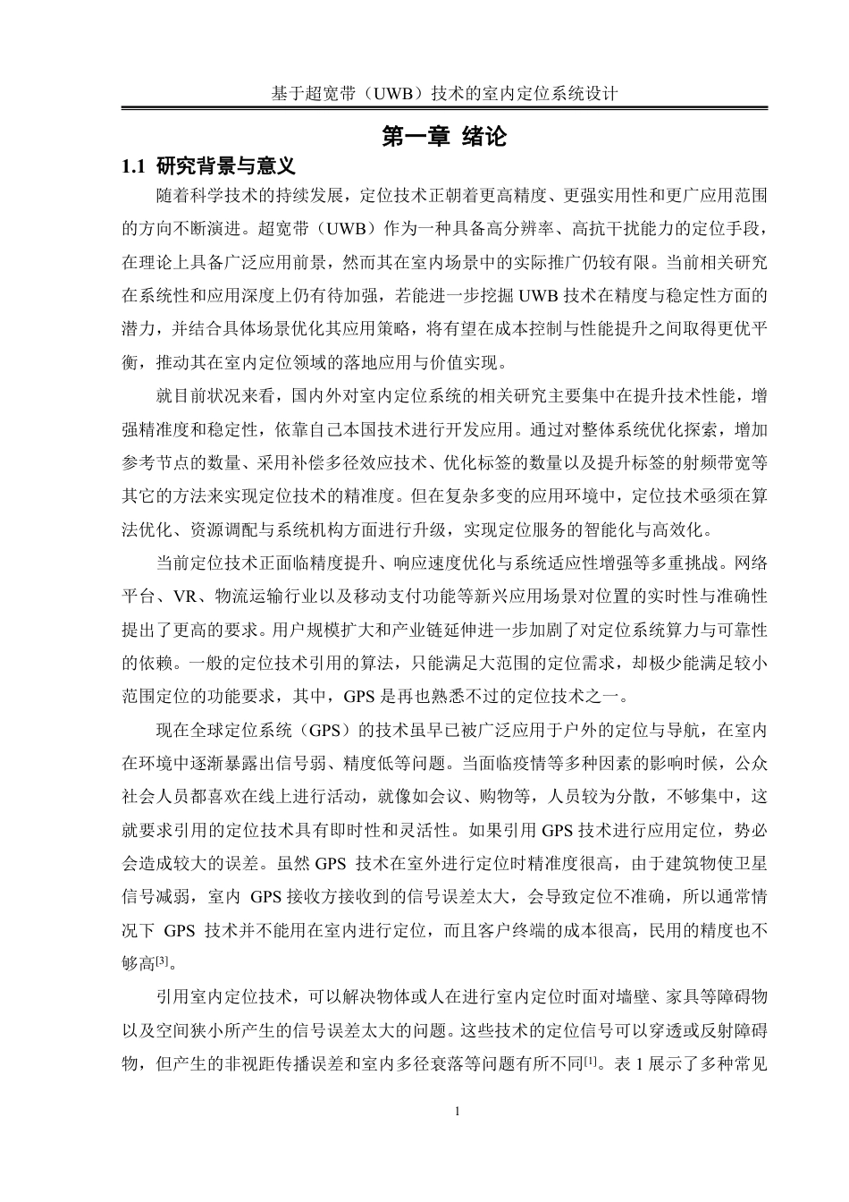 25年WH通信工程 基于超宽带（UWB）技术的室内定位系统设计10.22-AI16.47终稿-约20292字符.pdf_第5页