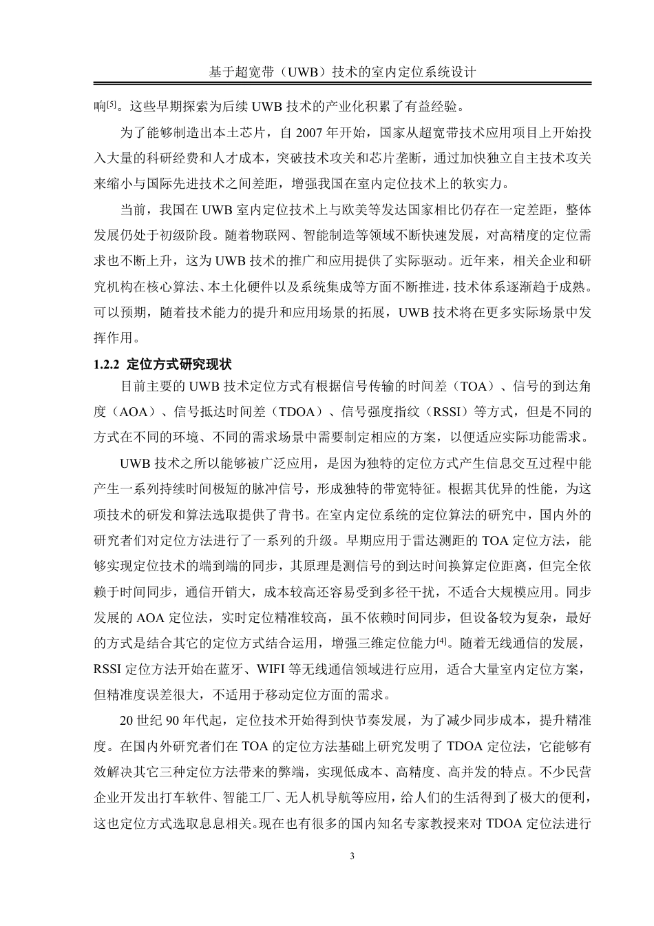 25年WH通信工程 基于超宽带（UWB）技术的室内定位系统设计10.22-AI16.47终稿-约20292字符.pdf_第7页