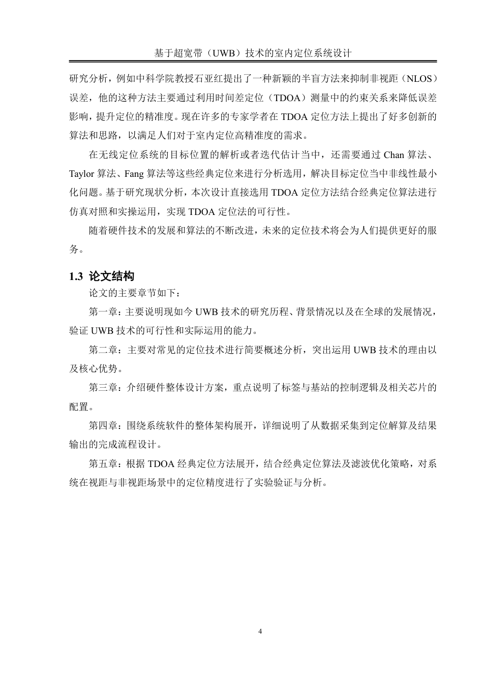25年WH通信工程 基于超宽带（UWB）技术的室内定位系统设计10.22-AI16.47终稿-约20292字符.pdf_第8页