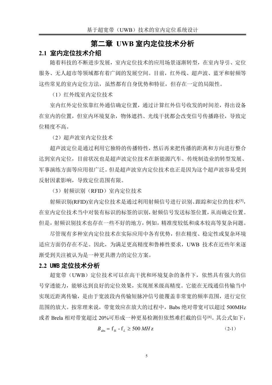 25年WH通信工程 基于超宽带（UWB）技术的室内定位系统设计10.22-AI16.47终稿-约20292字符.pdf_第9页