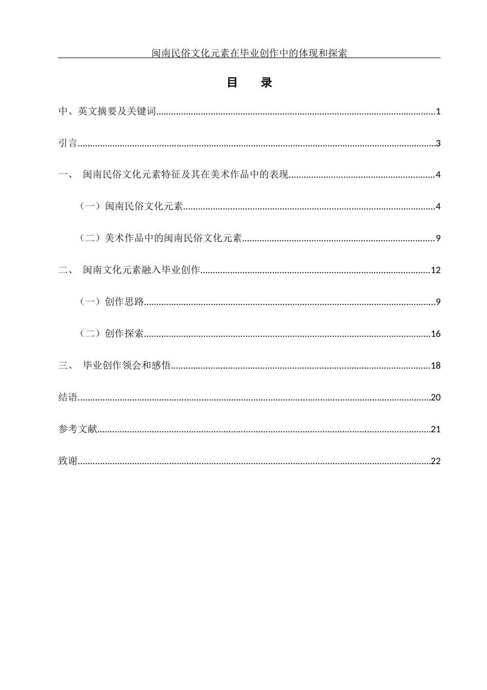 25年WH美术学 闽南民俗文化元素在毕业创作中的体现和探索4.12-AI5.4最终稿-约11929字符.docx_第1页