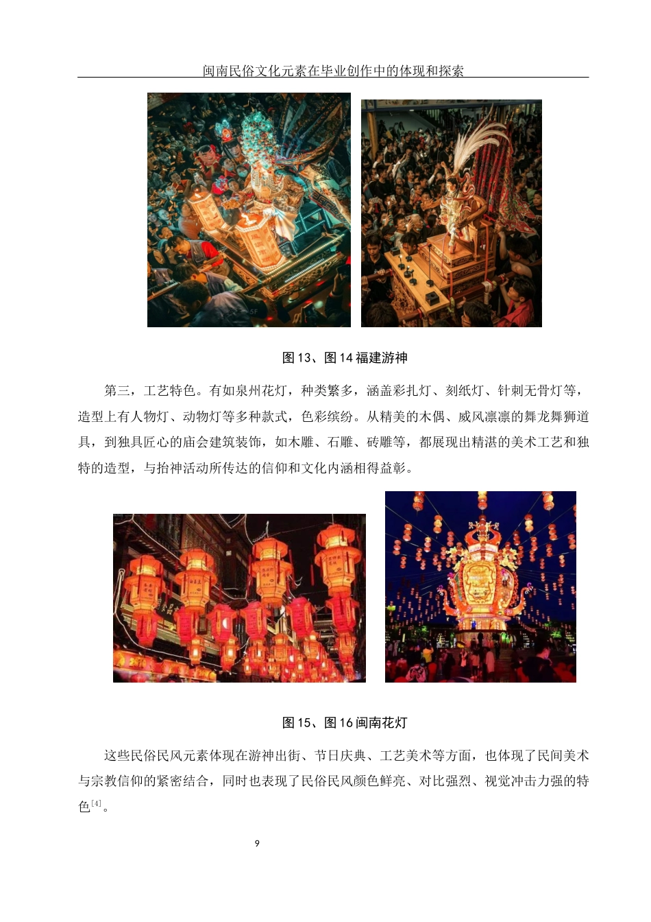 25年WH美术学 闽南民俗文化元素在毕业创作中的体现和探索4.12-AI5.4最终稿-约11929字符.docx_第10页