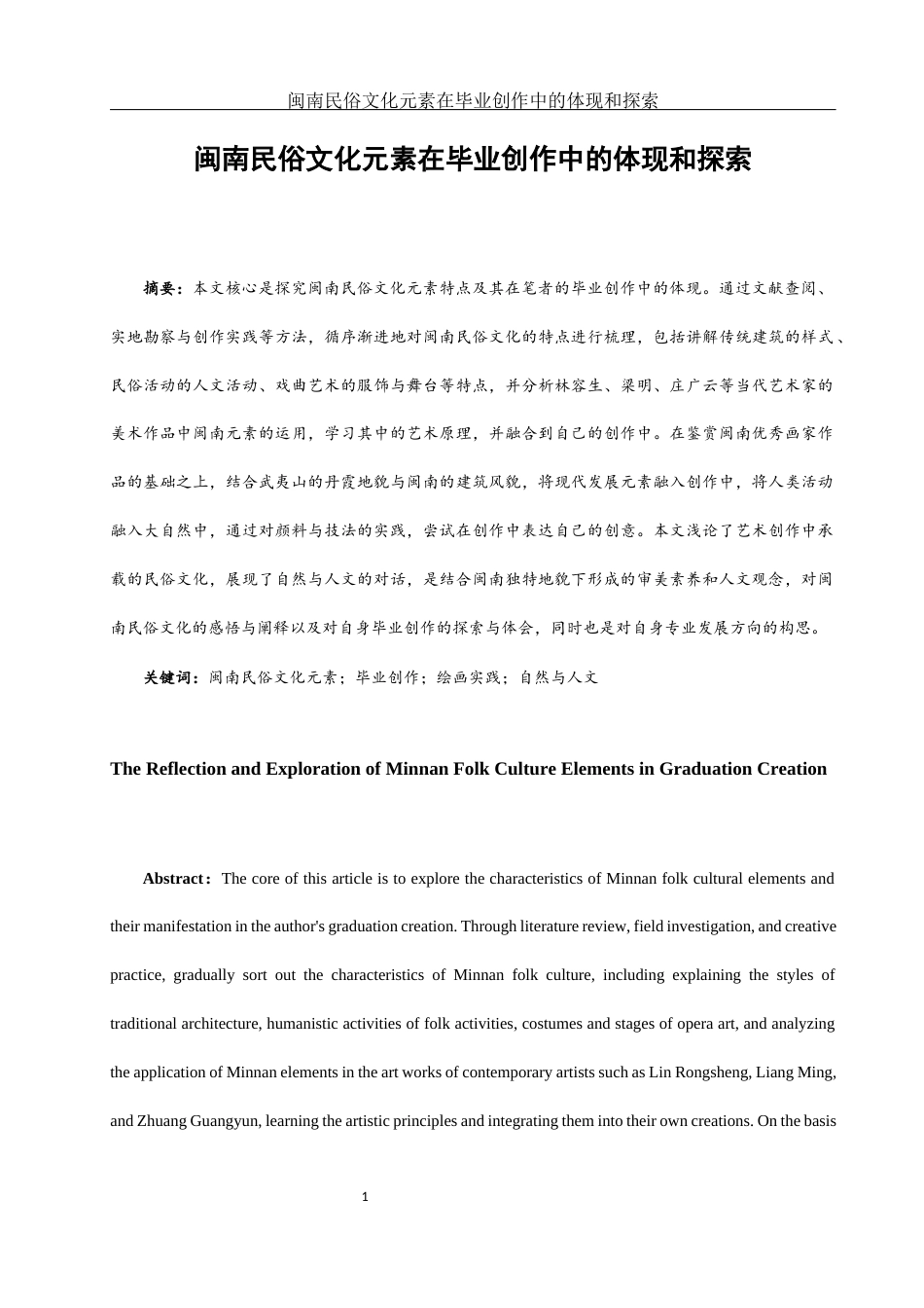 25年WH美术学 闽南民俗文化元素在毕业创作中的体现和探索4.12-AI5.4最终稿-约11929字符.docx_第2页