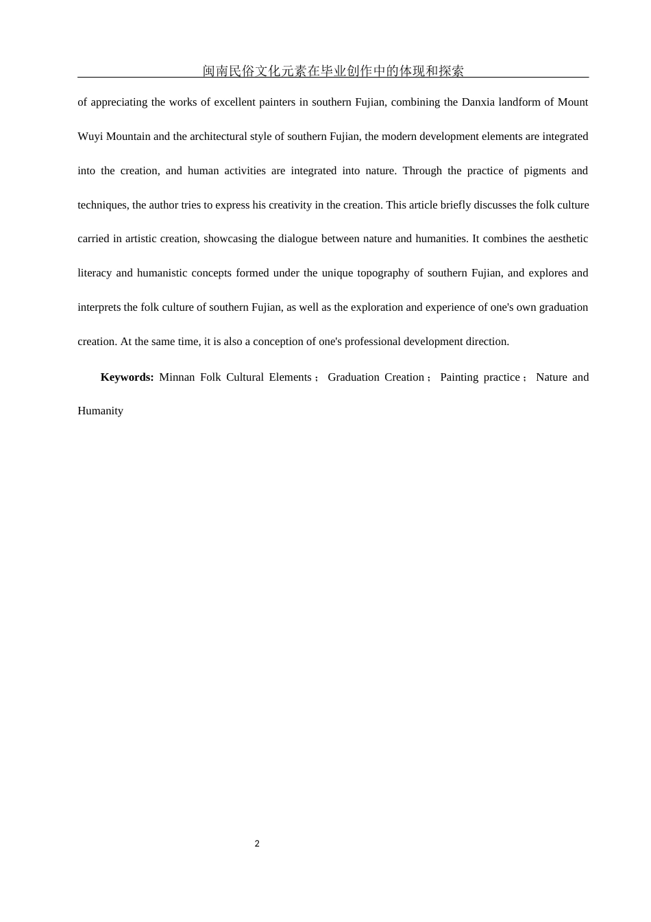 25年WH美术学 闽南民俗文化元素在毕业创作中的体现和探索4.12-AI5.4最终稿-约11929字符.docx_第3页