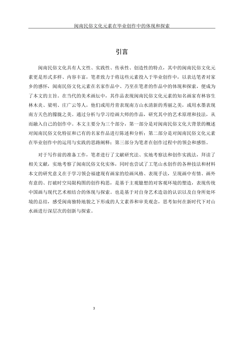 25年WH美术学 闽南民俗文化元素在毕业创作中的体现和探索4.12-AI5.4最终稿-约11929字符.docx_第4页