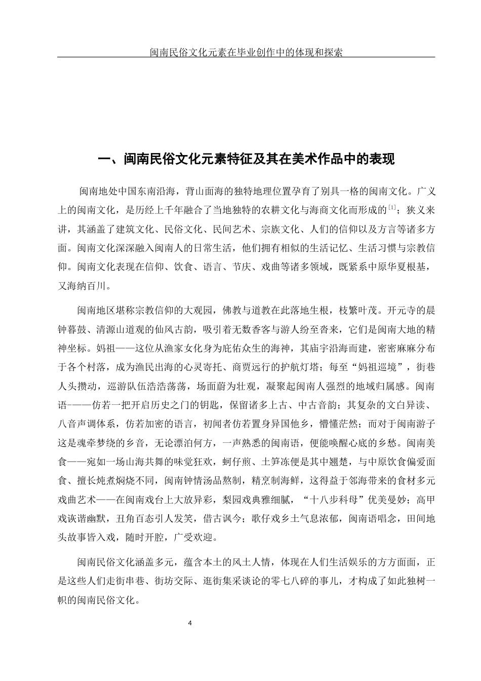 25年WH美术学 闽南民俗文化元素在毕业创作中的体现和探索4.12-AI5.4最终稿-约11929字符.docx_第5页