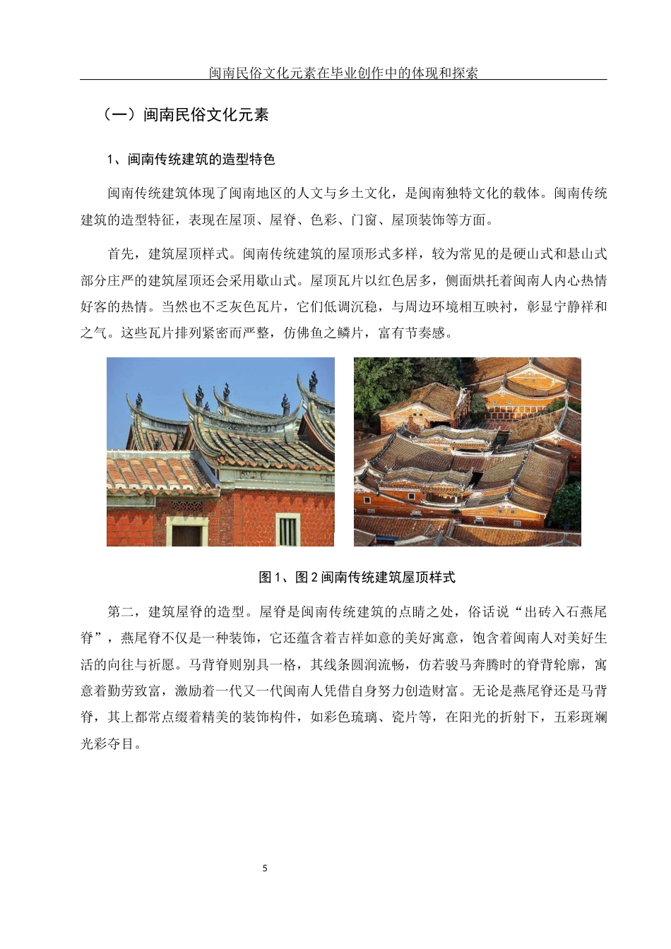 25年WH美术学 闽南民俗文化元素在毕业创作中的体现和探索4.12-AI5.4最终稿-约11929字符.docx_第6页