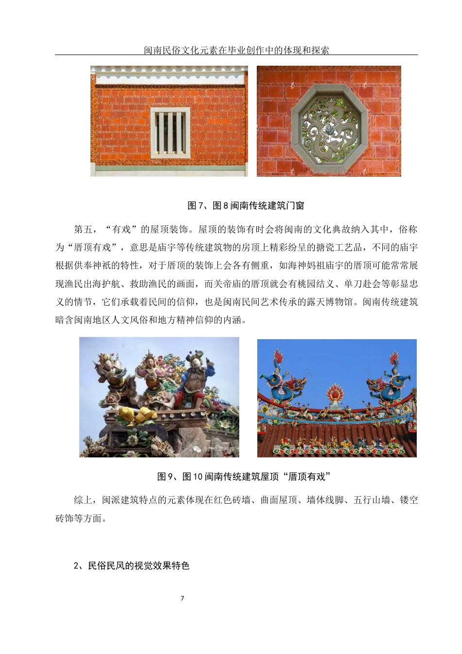 25年WH美术学 闽南民俗文化元素在毕业创作中的体现和探索4.12-AI5.4最终稿-约11929字符.docx_第8页