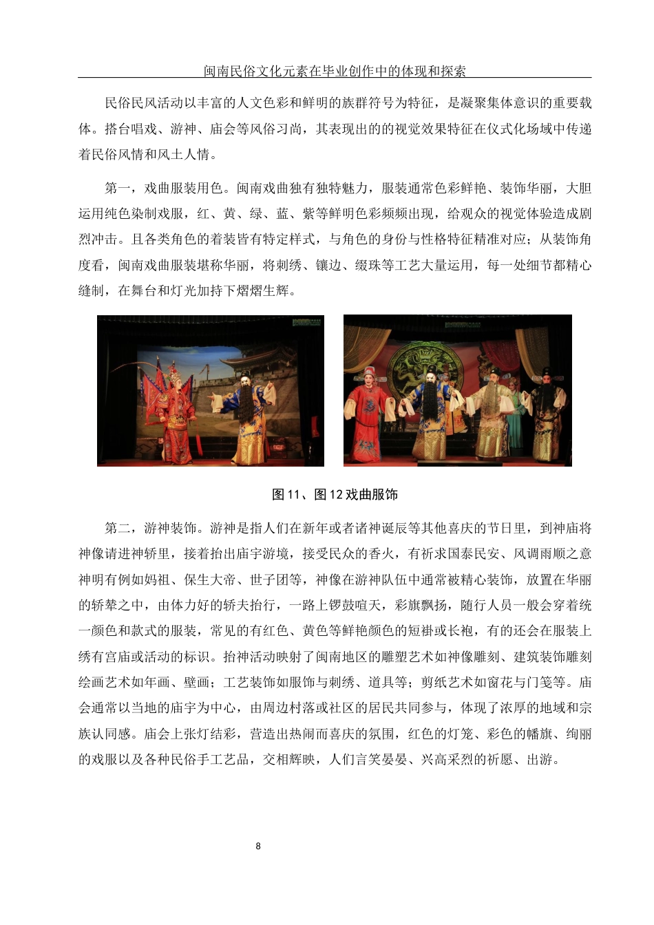 25年WH美术学 闽南民俗文化元素在毕业创作中的体现和探索4.12-AI5.4最终稿-约11929字符.docx_第9页