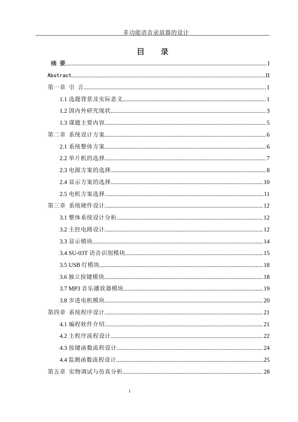 25年WH机械设计制造及其自动化 多功能语音录放器的设计2.76-AI6.92最终稿-约24342字符.docx_第1页