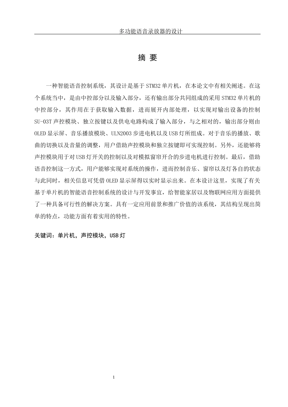 25年WH机械设计制造及其自动化 多功能语音录放器的设计2.76-AI6.92最终稿-约24342字符.docx_第3页