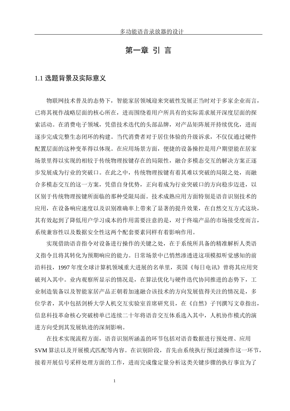 25年WH机械设计制造及其自动化 多功能语音录放器的设计2.76-AI6.92最终稿-约24342字符.docx_第5页