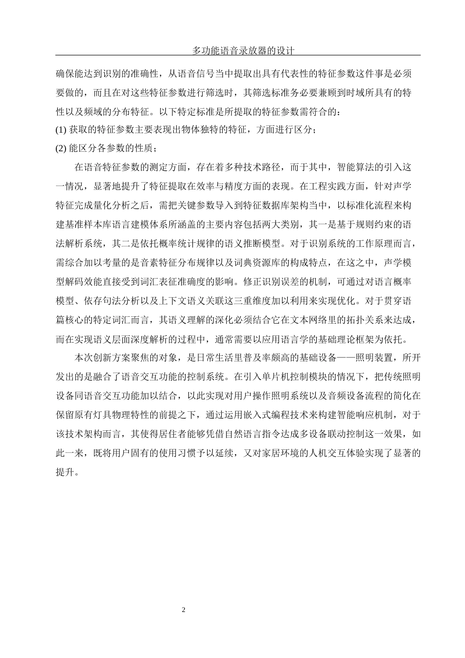 25年WH机械设计制造及其自动化 多功能语音录放器的设计2.76-AI6.92最终稿-约24342字符.docx_第6页