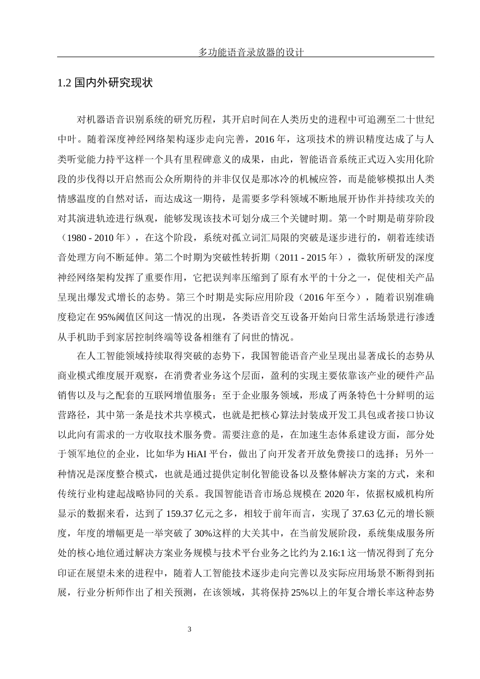 25年WH机械设计制造及其自动化 多功能语音录放器的设计2.76-AI6.92最终稿-约24342字符.docx_第7页