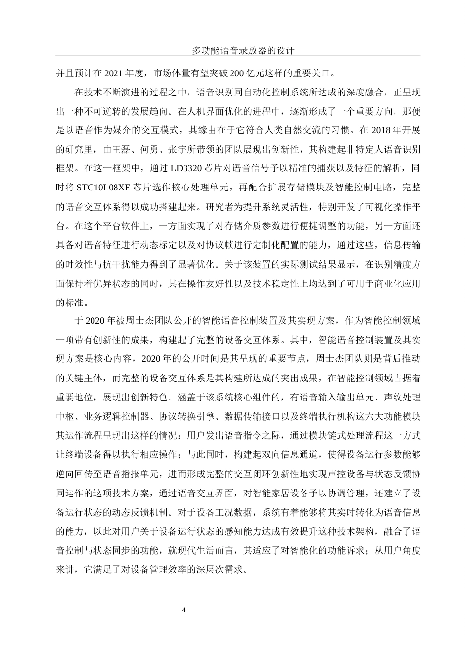 25年WH机械设计制造及其自动化 多功能语音录放器的设计2.76-AI6.92最终稿-约24342字符.docx_第8页