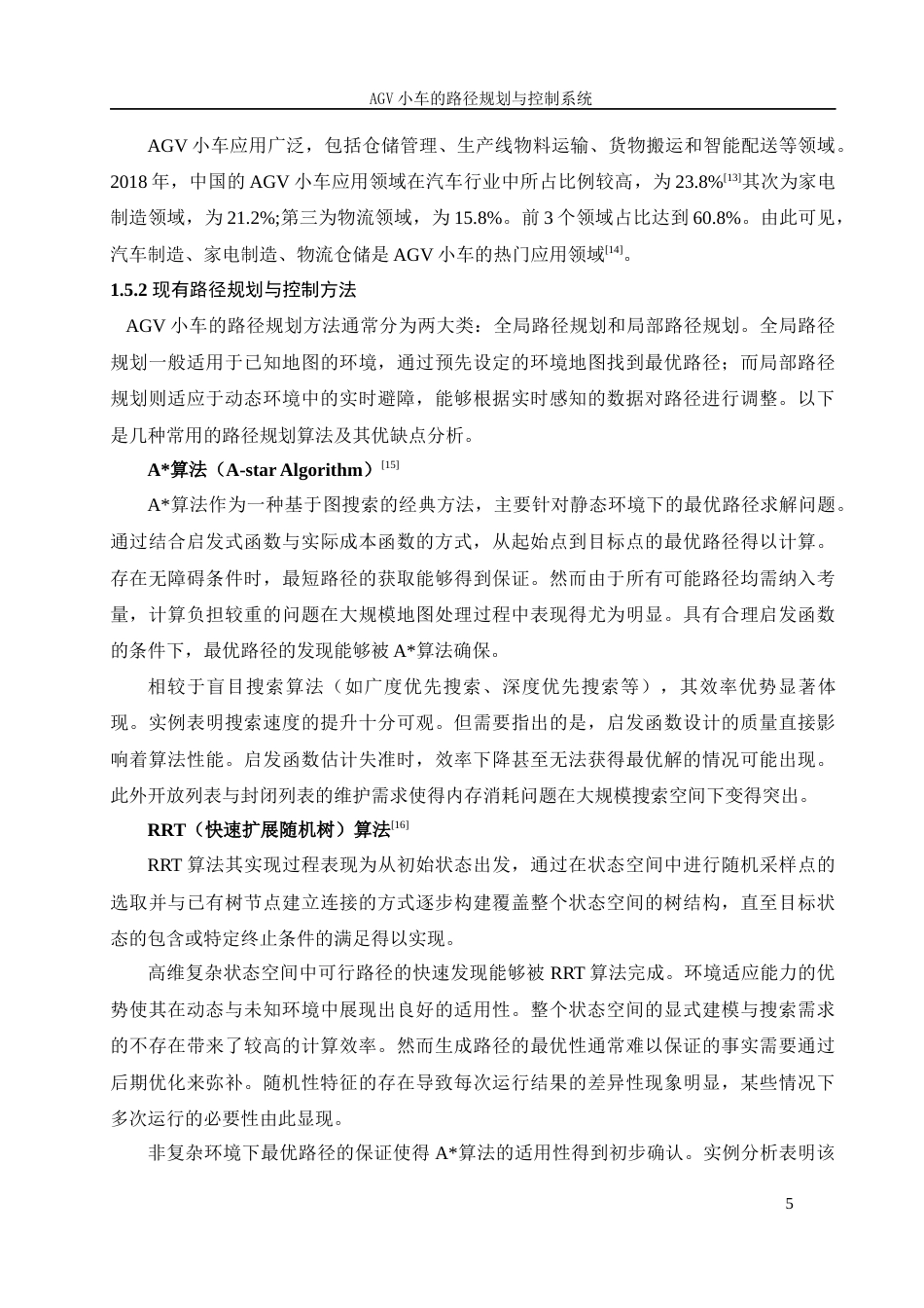25年WH机械设计制造及其自动化 AGV小车的路径规划与控制系统19.12-AI30.73最终稿-约24333字符.docx_第10页