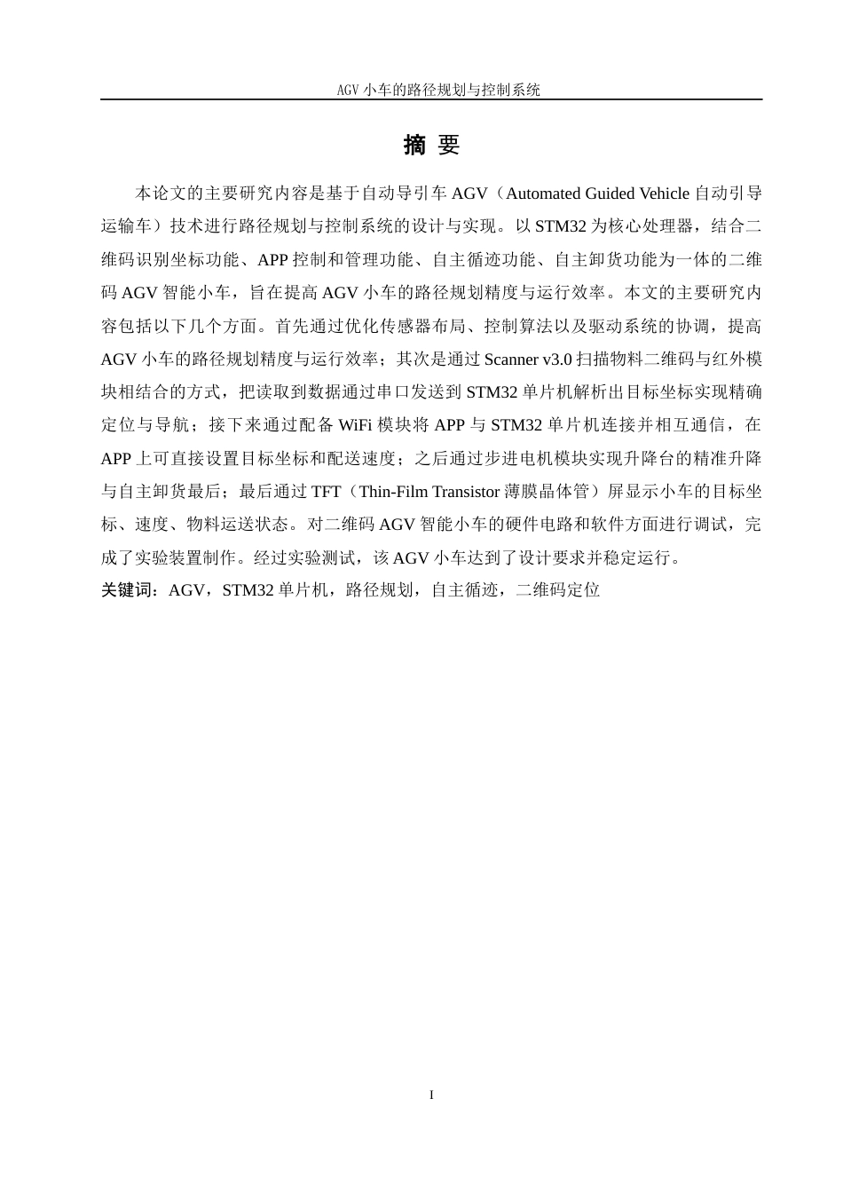 25年WH机械设计制造及其自动化 AGV小车的路径规划与控制系统19.12-AI30.73最终稿-约24333字符.docx_第4页