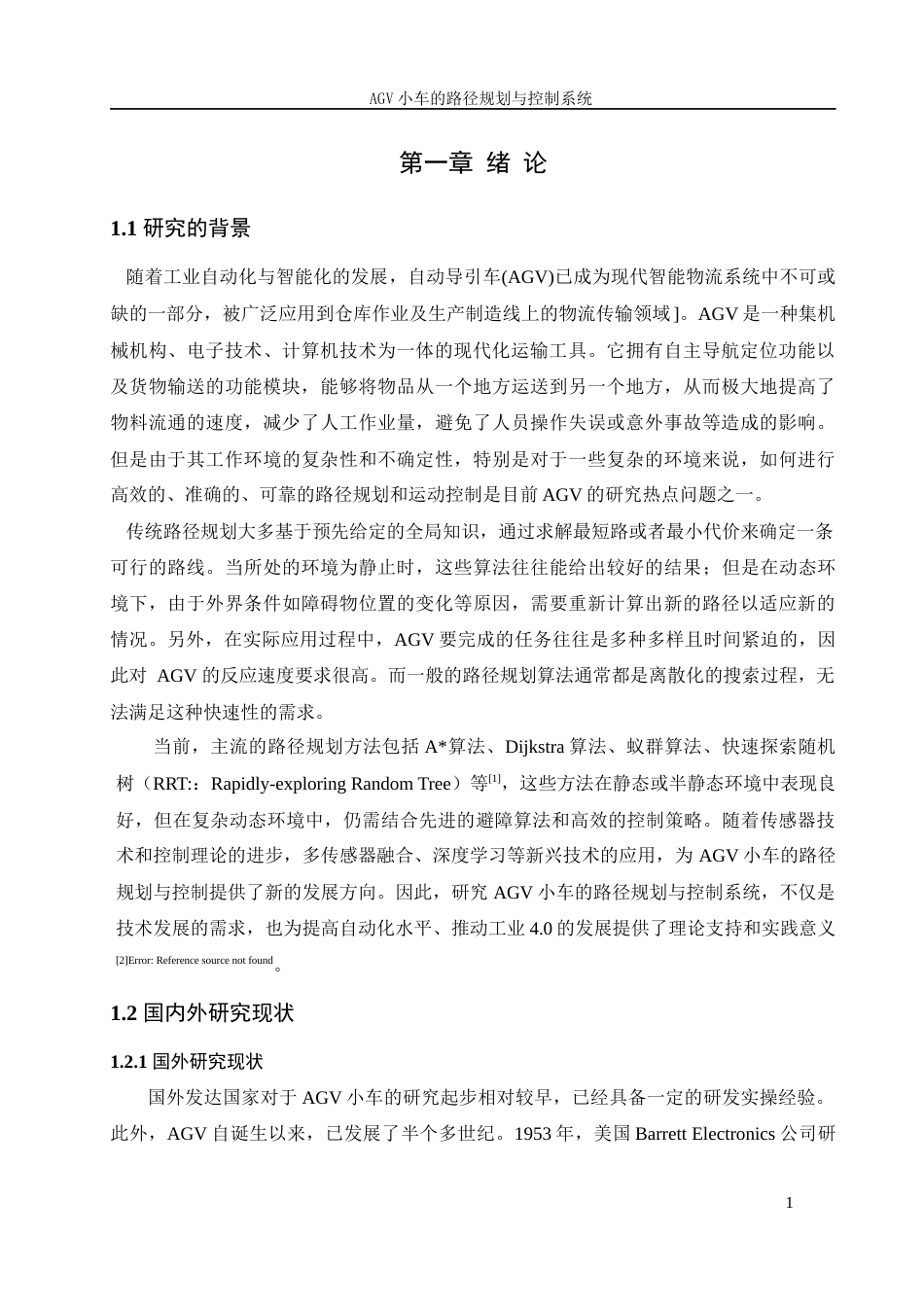 25年WH机械设计制造及其自动化 AGV小车的路径规划与控制系统19.12-AI30.73最终稿-约24333字符.docx_第6页