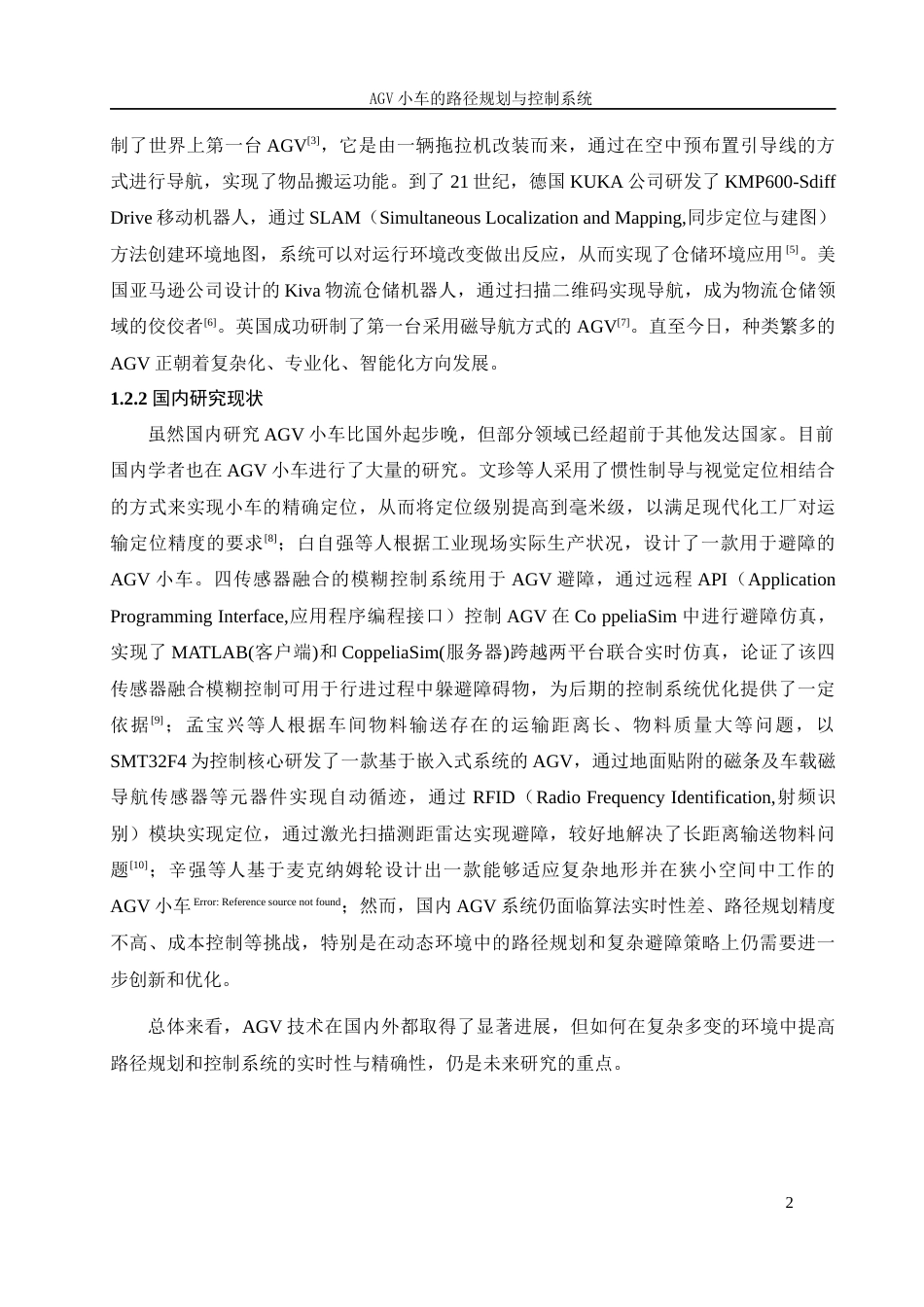25年WH机械设计制造及其自动化 AGV小车的路径规划与控制系统19.12-AI30.73最终稿-约24333字符.docx_第7页