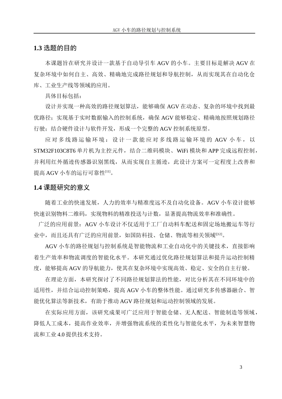 25年WH机械设计制造及其自动化 AGV小车的路径规划与控制系统19.12-AI30.73最终稿-约24333字符.docx_第8页