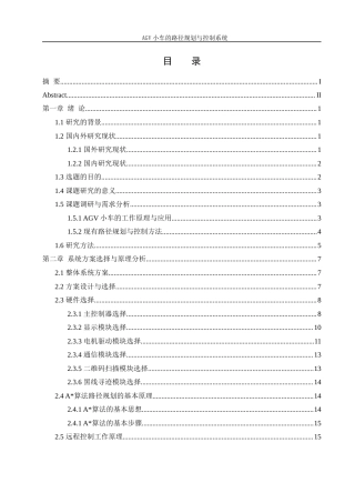 25年WH机械设计制造及其自动化 AGV小车的路径规划与控制系统19.12-AI30.73最终稿-约24333字符.docx