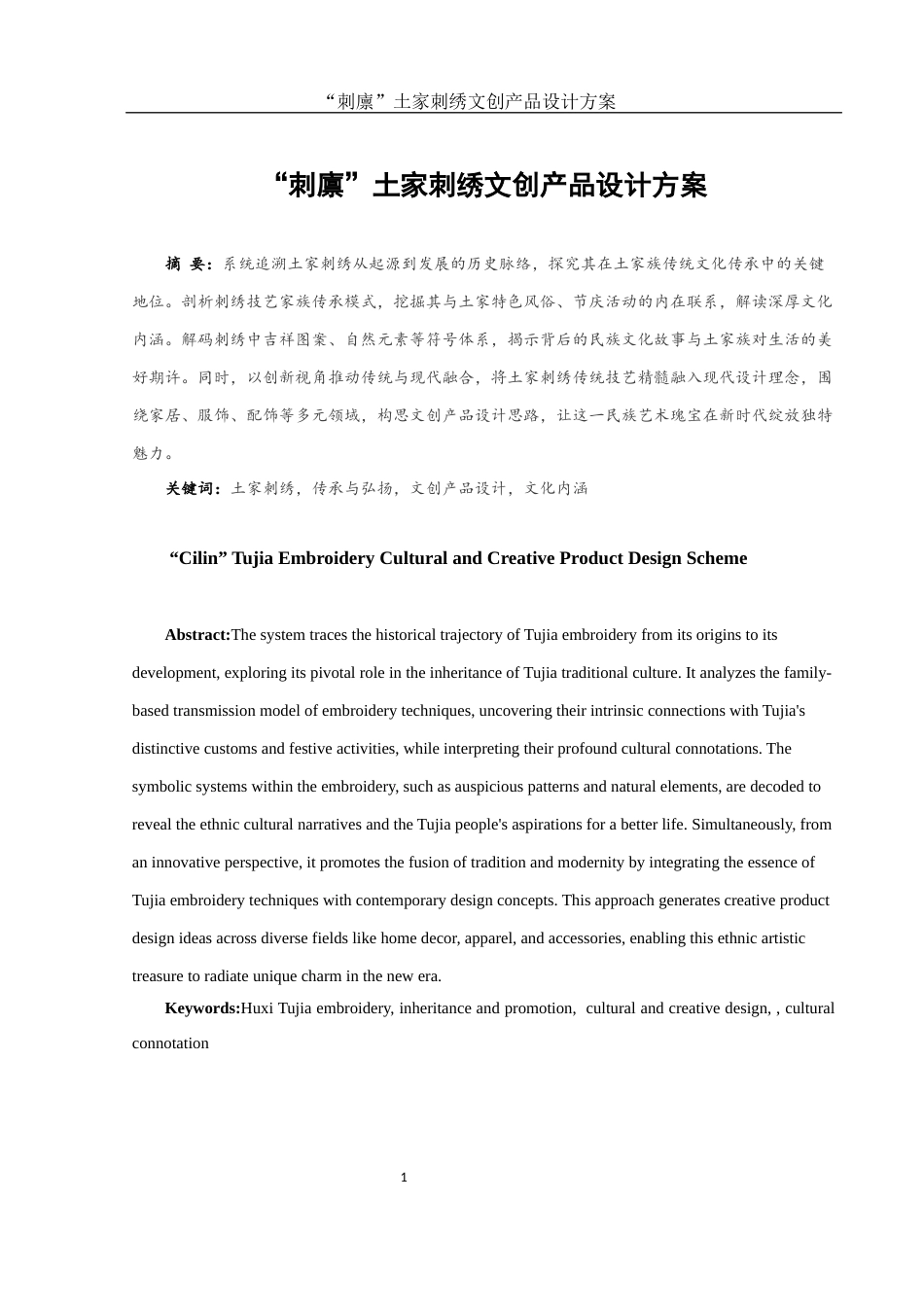 25年WH视觉传达设计 “刺廪”土家刺绣文创产品设计方案1.72-AI11.48最终稿-约6614字符.docx_第2页