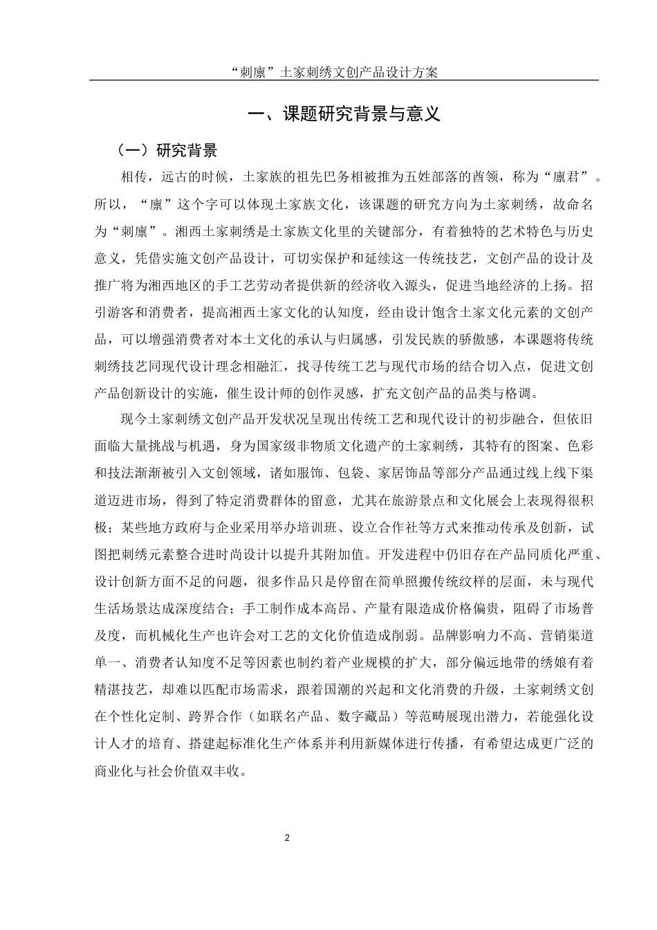 25年WH视觉传达设计 “刺廪”土家刺绣文创产品设计方案1.72-AI11.48最终稿-约6614字符.docx_第3页