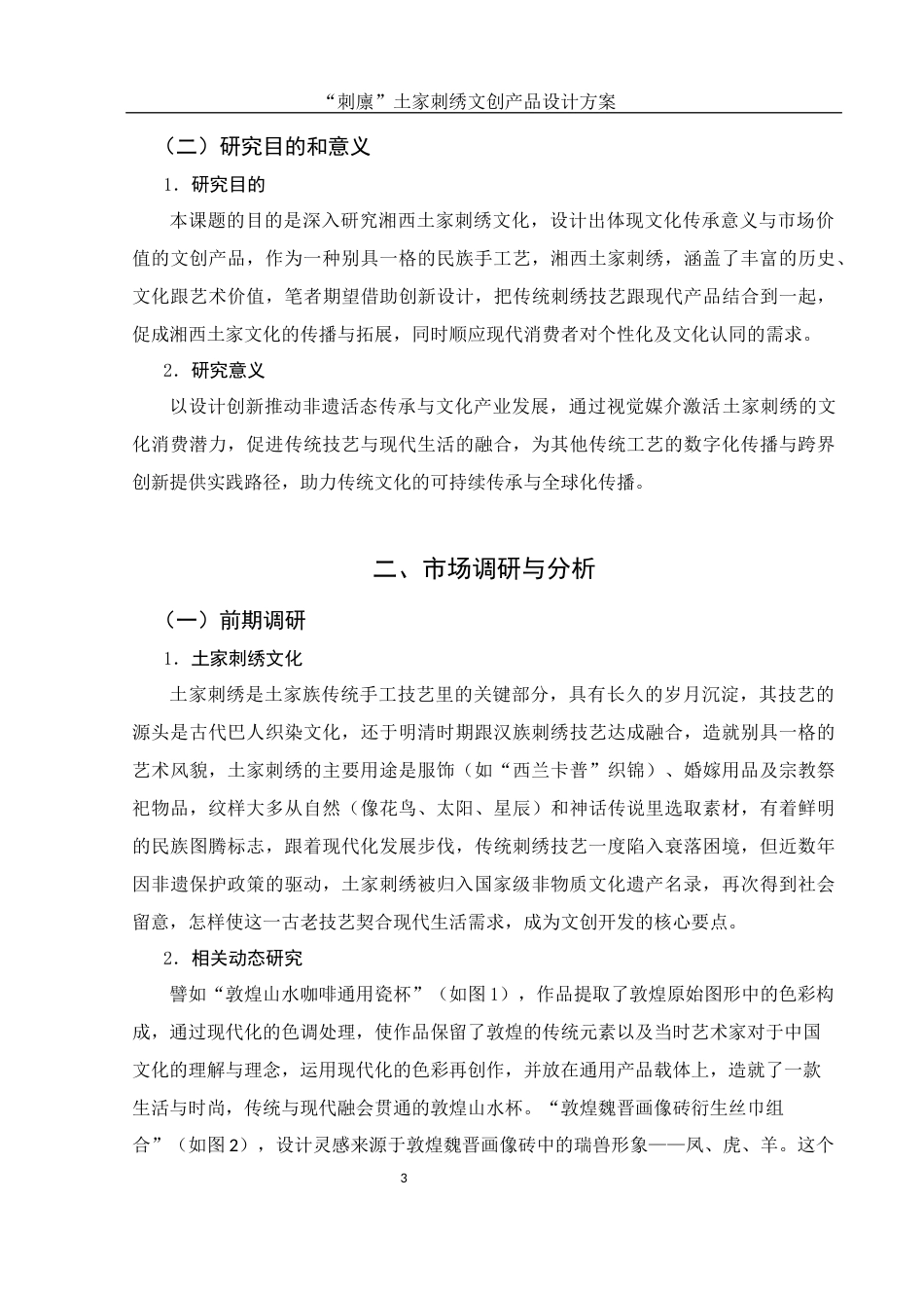 25年WH视觉传达设计 “刺廪”土家刺绣文创产品设计方案1.72-AI11.48最终稿-约6614字符.docx_第4页